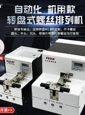 FUMA数显转盘式螺丝机FT-618-NSRI自动化螺丝排列机供给机供料器