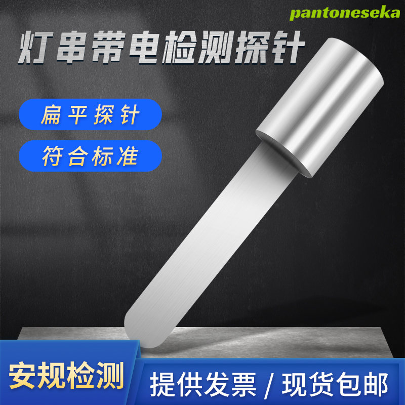 （安规检测）扁平探针符合GB7000.91.2条款标准灯串带电检测