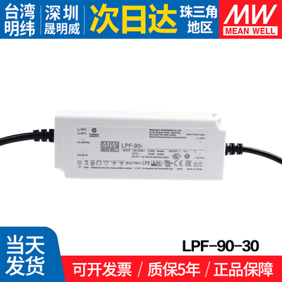 LPF-90-30 台湾明纬90W开关电源 30V恒流恒压LED驱动器