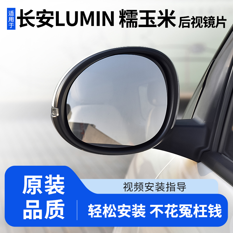 适用长安糯玉米后视镜片