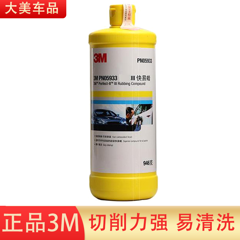 原装正品3M PN05933打磨汽车抛光漆面快易细蜡工业精抛上光液体蜡