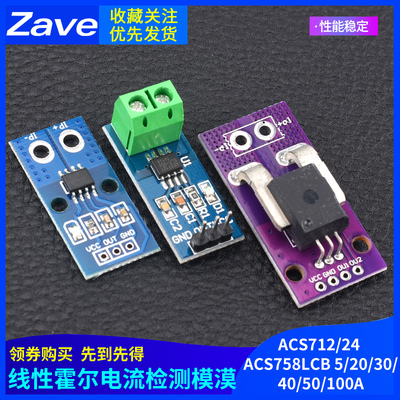 ACS712/24 ACS758LCB 5/20/30/40/50/100A线性霍尔电流检测模块