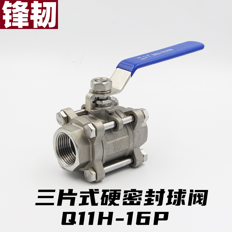 不锈钢三片式硬密封球阀