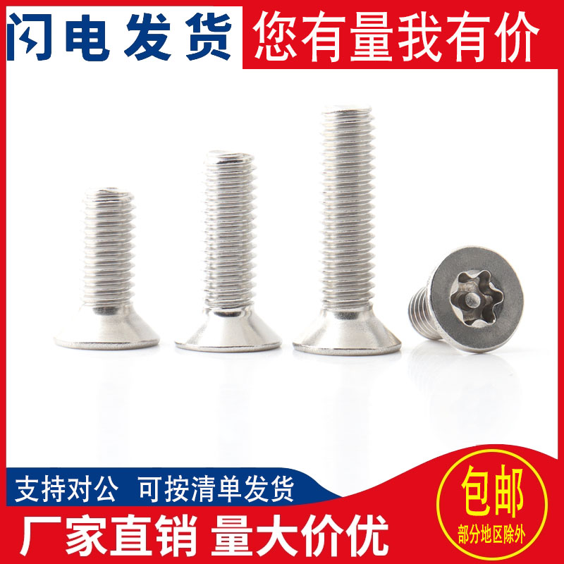 不锈钢沉头梅花带柱防盗