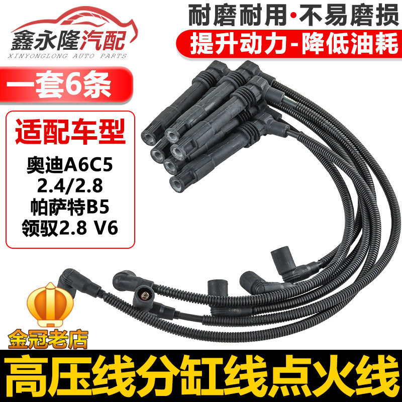 适配奥迪A6C5 2.4 2.8帕萨特B5领驭2.8 V6点火线圈分火线高压线