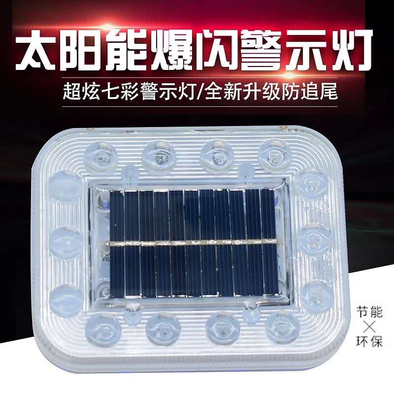 汽车防追尾太阳能警示爆