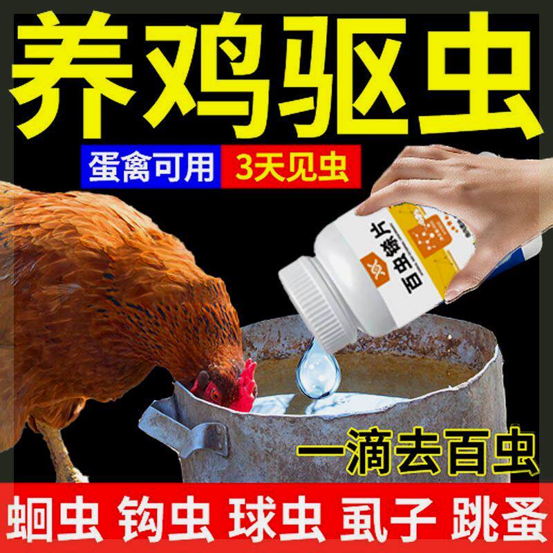 鸡鸭鹅通用禽用打虫驱虫药蛋鸡鸭鹅可用无抗纯中药内外双驱一次净