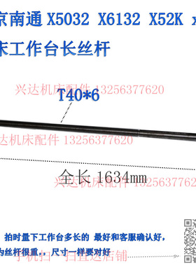 南通x52K北京X62w铣床配件工作台丝杆T40X6全长1634 X5032丝杠