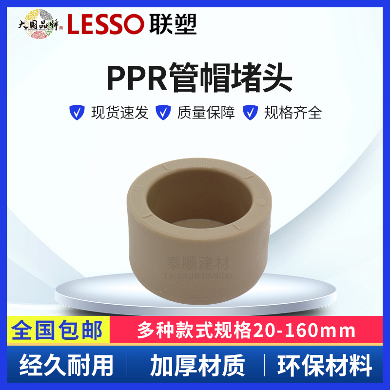 联塑PPR 管帽 堵帽水管堵头管帽水堵20 25 32 40 50 63 75 90 110