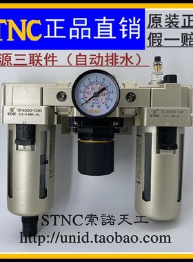 【STNC索诺天工】TC4000-04D/06D自动排水三联件TF4000-04D+TR400
