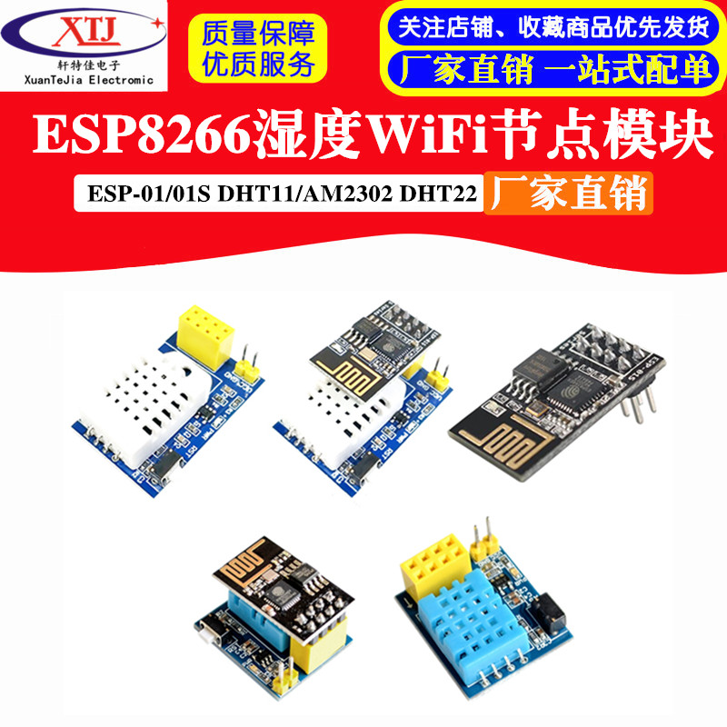ESP8266 ESP-01 esp-01S DHT11/AM2302 DHT22 温湿度WiFi节点模块