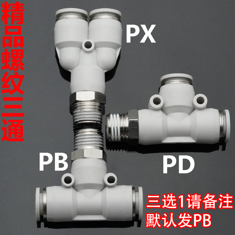 PB PX PD气动螺纹三通气管接头4 6 8 10 12 14 16-M5 01 02 03 04
