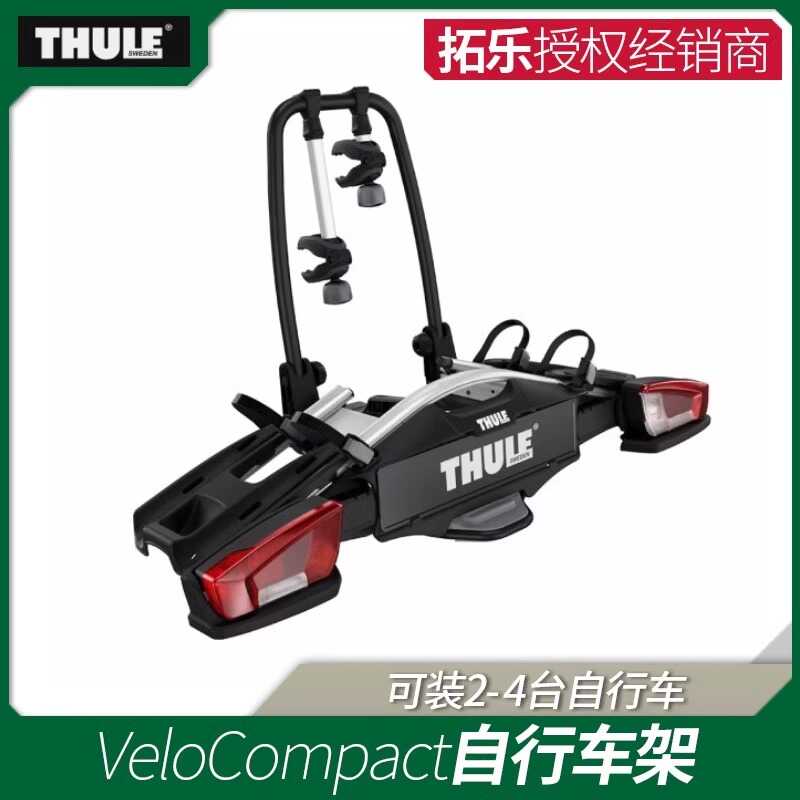 拓乐Thule VeloCompact平台后拖式自行车架可装载2-3辆自行车