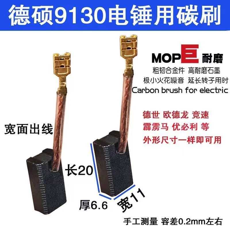 适配德硕电锤碳刷6.5x11耐磨型碳刷9130电锤耐磨型碳刷配件大全