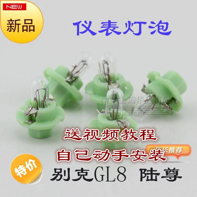 别克 GL8 陆尊仪表灯 仪表盘背景灯指示灯 高亮原车白色仪表灯泡