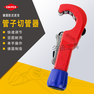 德国KNIPEX凯尼派克管子割刀铜铝切管器不锈钢管切割管器903102SB
