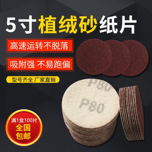 5寸植绒砂纸片125mm圆盘植绒自粘拉绒片气动打磨机背绒砂纸打磨片