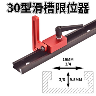丰森木工30型滑槽限位器 滑轨挡块木工桌DIY轨道定位器 木工辅具