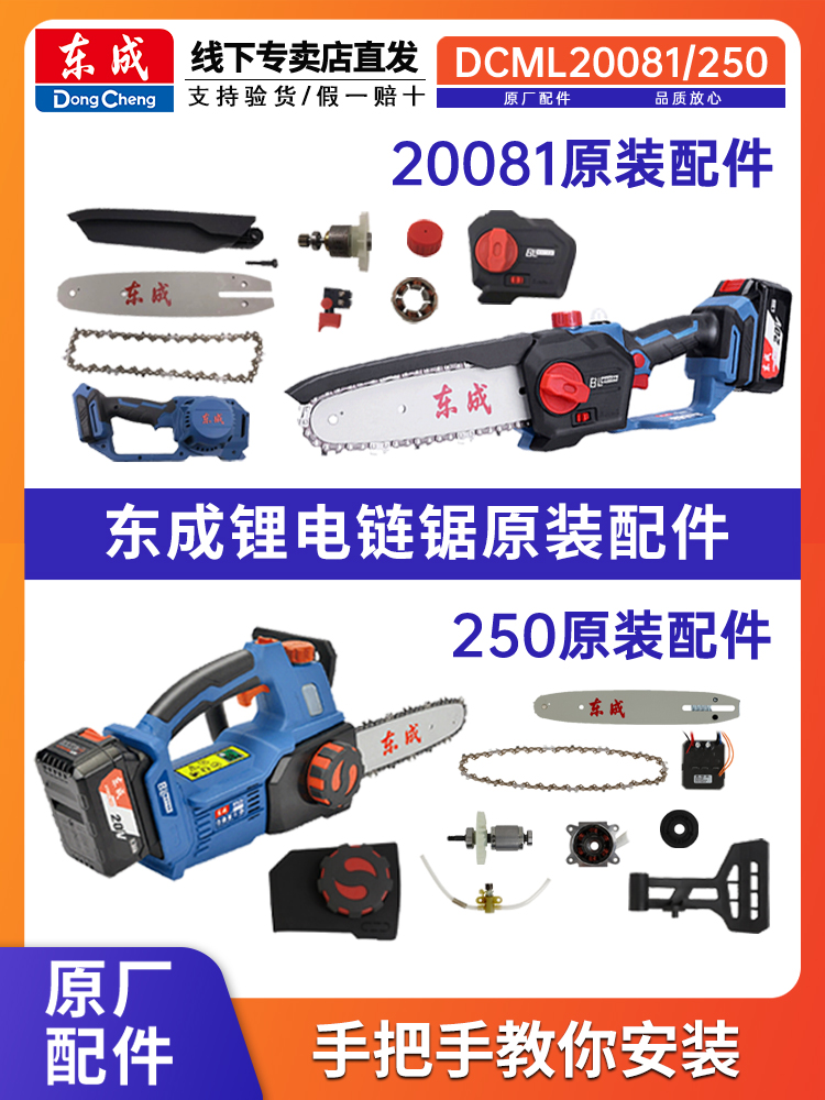东成锂电电链锯配件原厂DCML20081/250机壳导板链条原装开关旋钮