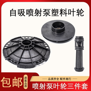 自吸喷射泵叶轮增压泵大头泵配件家用水泵塑料导流管导叶导轮导杆