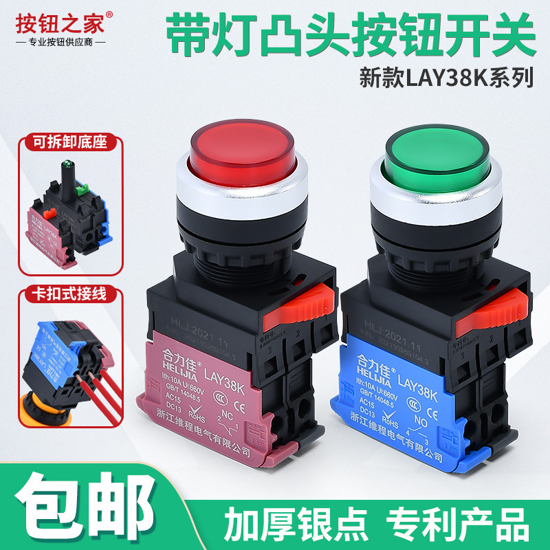 合力佳 凸头带灯自复位 LAY38K-11D 快接线电源自锁DNZS按钮开关