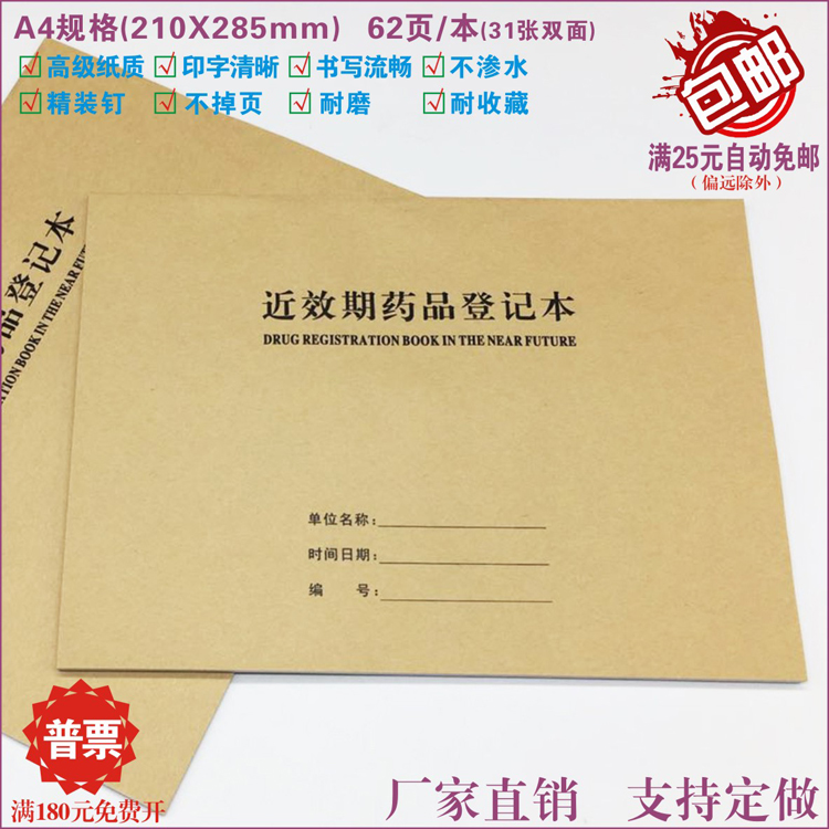 近效期药品登记本店房备