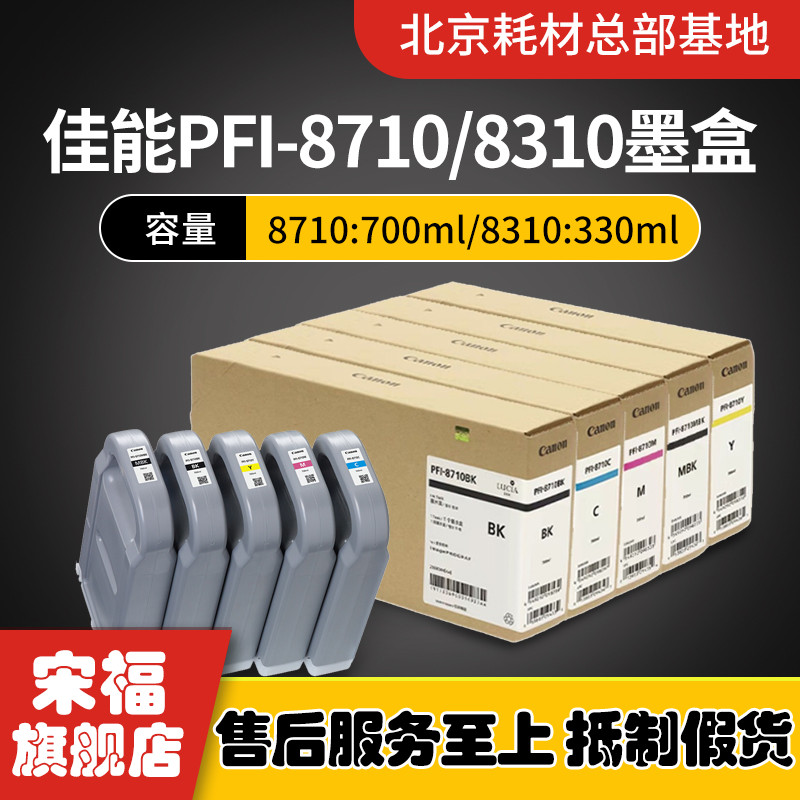 原装佳能PFI-8710/8310墨盒TX-5200 5300 5400 5410 5210墨水墨盒