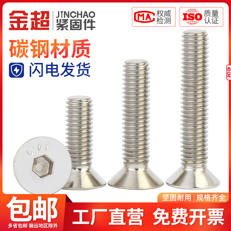 金超10.9级高强度螺钉镀镍沉头内六角螺丝平头内六角螺栓M3M4M5M6