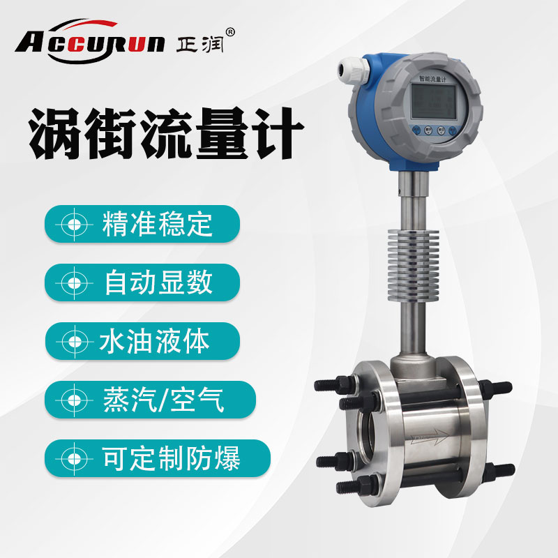 正润直供智能涡街流量计