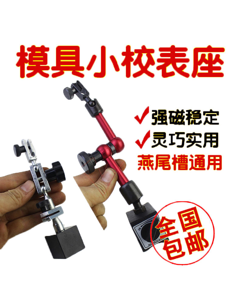 模具火花机小表架磁性表座百分表坐小校表架小校表座杠杆表坐支架