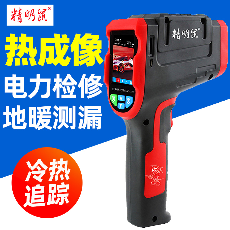 精明鼠红外线热成像仪工