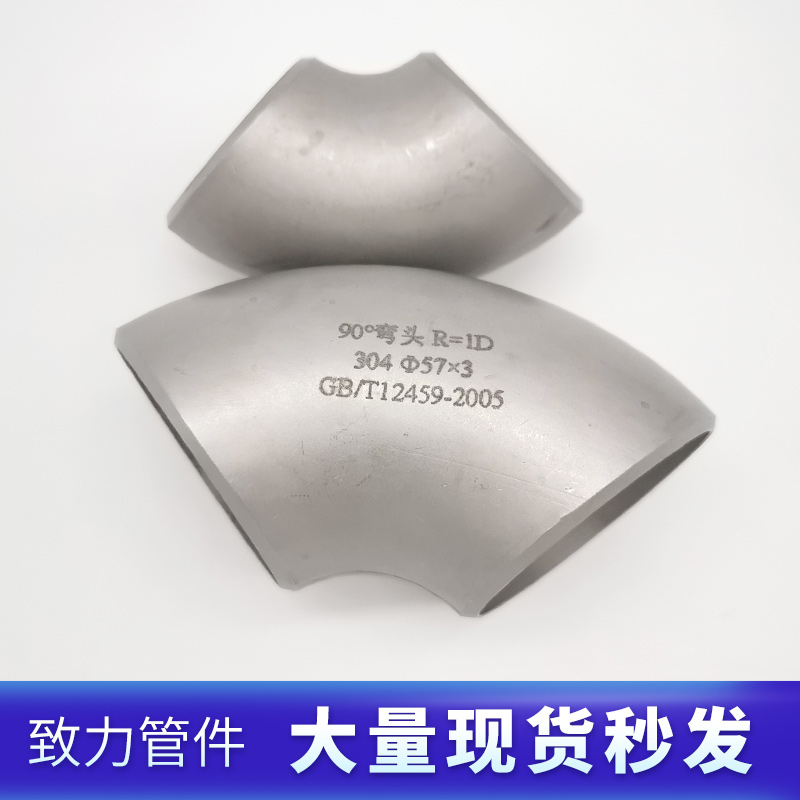 304工业不锈钢90度弯头1D短半径弯头冲压焊接管件工业级25-89