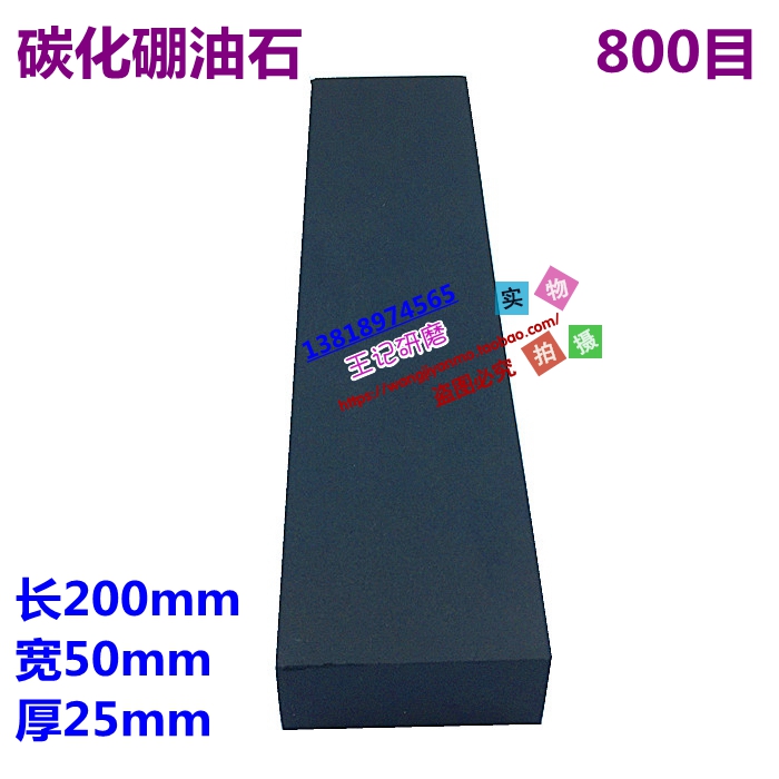 800目油石 碳化硼磨刀石 超硬刀具研磨刀油石 200X50X25mm