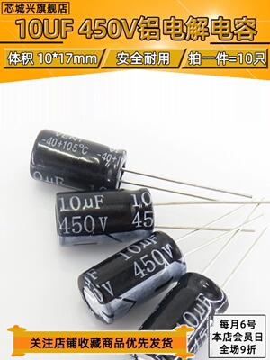 450V 10UF优质直插电解电容10UF 450V 10X17 10*17MM【10只包邮】