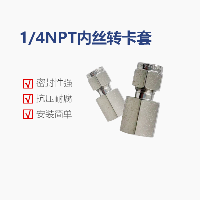 316L不锈钢接头1/4NPT内丝双卡套转接头压力表接头耐高温1/8 1/2