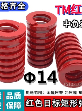 日标矩形红色模具弹簧TM14*20 25 30 35 40 45 50 55 60 65 70/90