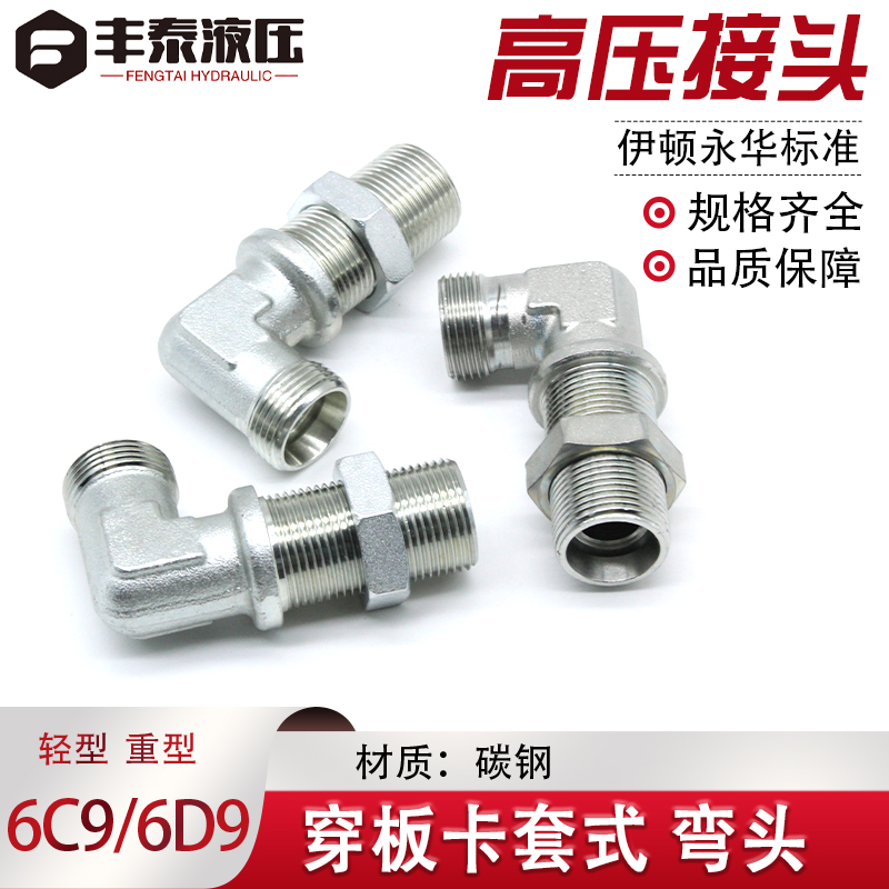 伊顿永华6C9/6D9隔壁直角90度可调弯头高压公制卡套过渡穿板接头