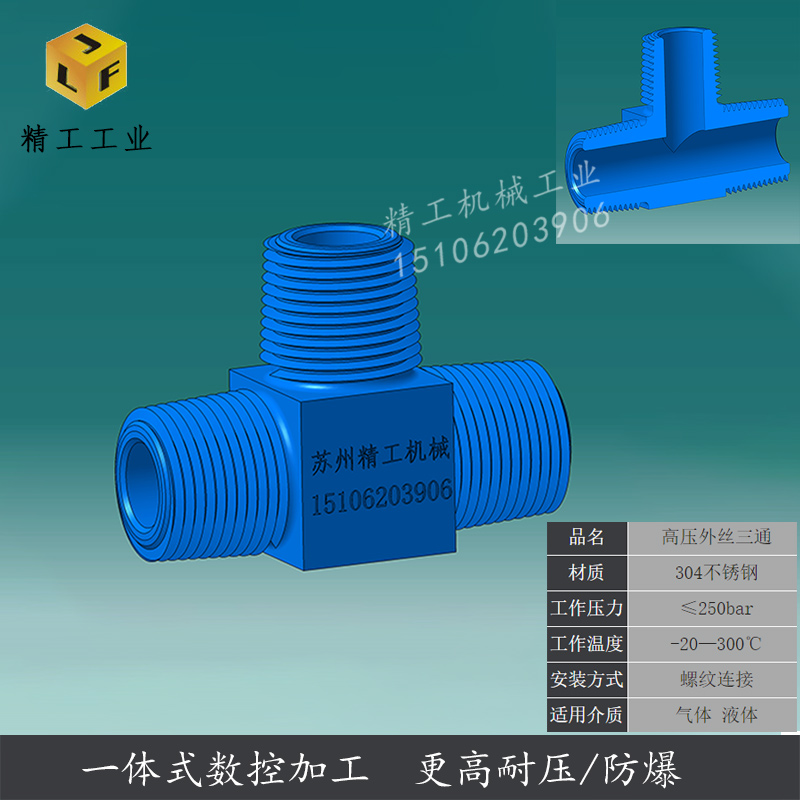 不锈钢高压外丝三通接头