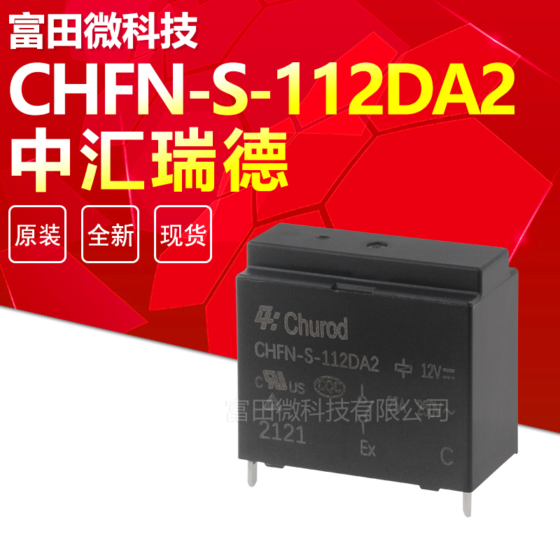 CHFN-S-112DA2 中汇瑞德家电继电器一组常开31A