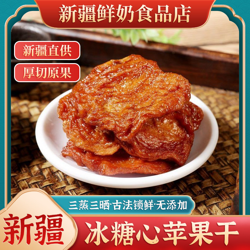 冰糖心苹果干无糖阿克苏苹果三蒸三晒新疆特产无添加疆心域苹果干