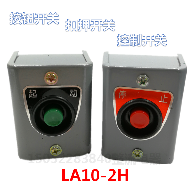LA10-1H启动控制开关单孔按钮起动停止开关铁壳扣押开关红色绿色