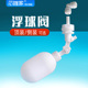 小联通进水浮球阀门饮水机水箱桶止水停水位控制开关自动补水配件