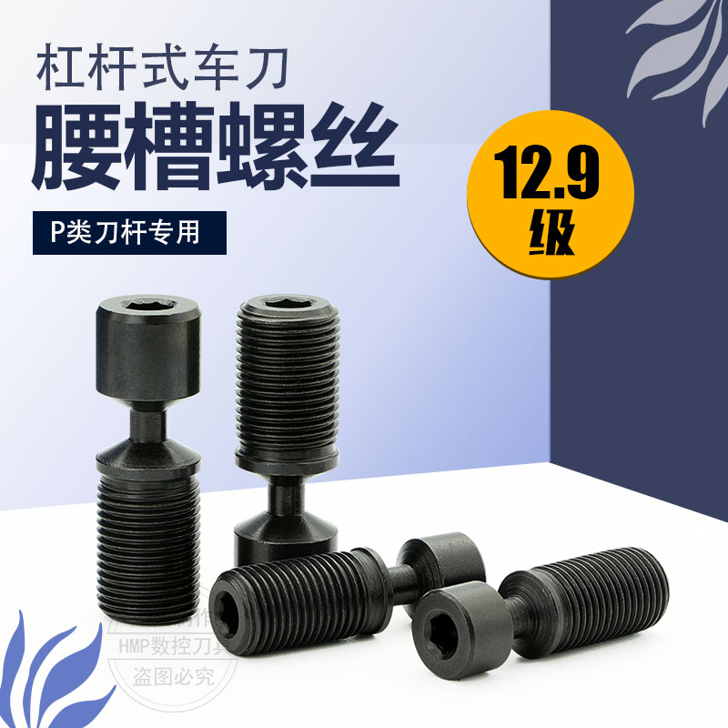 12.9级数控车刀腰槽螺丝杠杆式车刀压紧螺丝M5M6M8M10M12系列螺丝