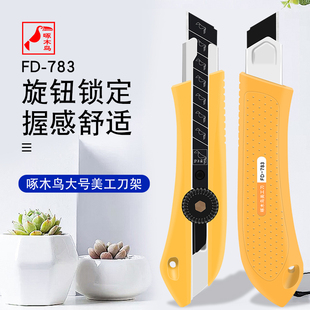 啄木鸟783美工刀重型刀具18MM加厚刀鞘螺旋钮锁定壁纸刀