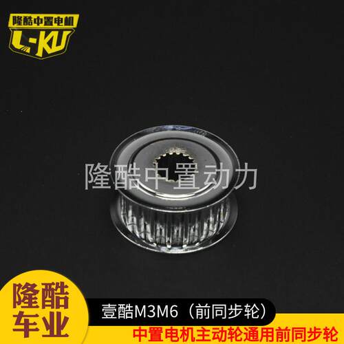 壹酷m6中置电机前同步轮 小猴子m3中置皮带轮 隆酷中置马达主动轮