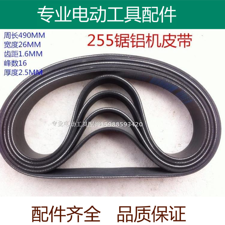 达美255 10寸锯铝机切皮带割机16PH490皮带工业级三角带 精品配件