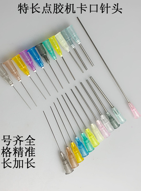 自动点胶机AD982卡口点胶机针头38mm 加特长滴打胶硅胶长咀锡膏平