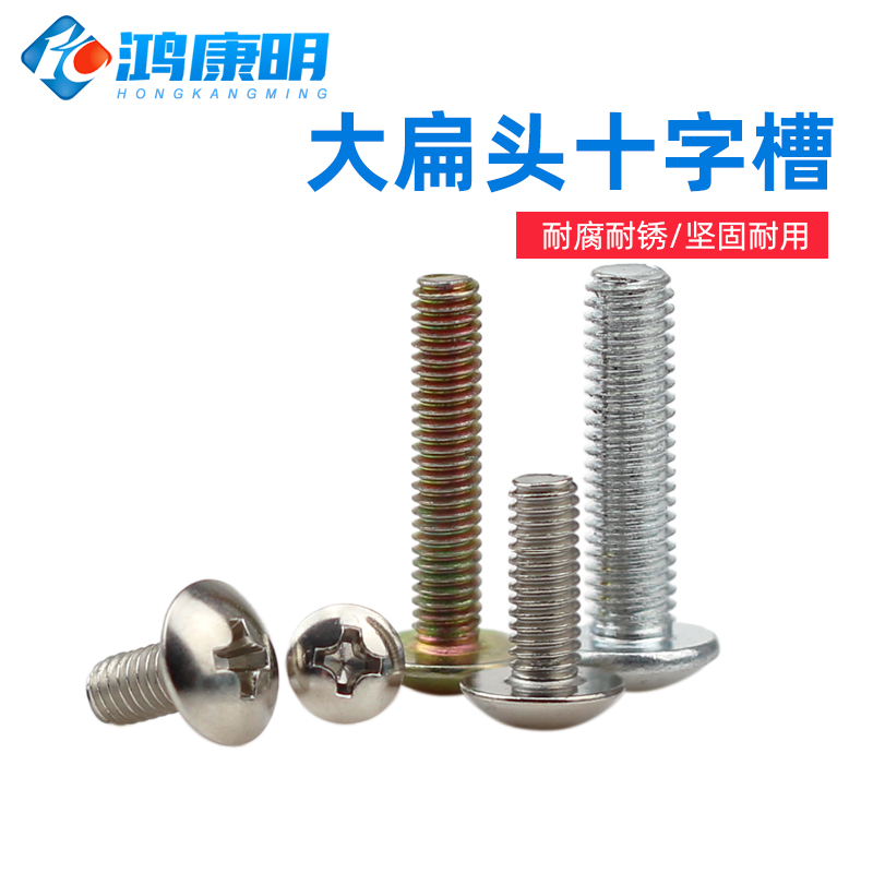 大扁头机牙螺丝十字紧定