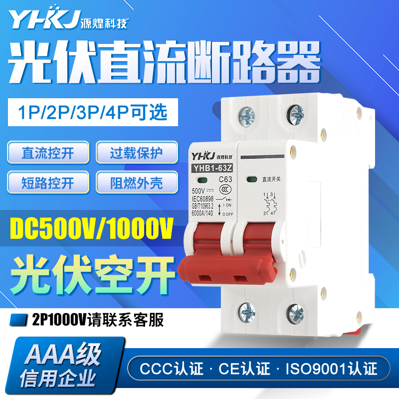 源煌DC1000V光伏断路器无极DC500V直流空气开关63A直流断路器16A