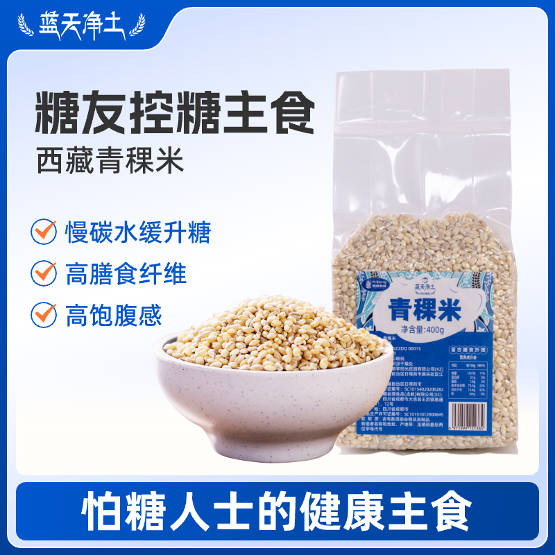 蓝天净土西藏青稞米日喀则青稞粗粮主食轻食缓升糖杂粮大麦仁糙米